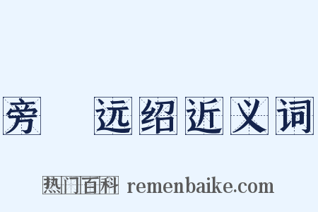 旁蒐远绍近义词是什么意思的图片